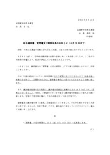 総会議案書、質問書受付期限延長のお知らせ(8月16日まで).jpg