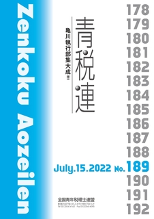 青税連会報No.189.jpg